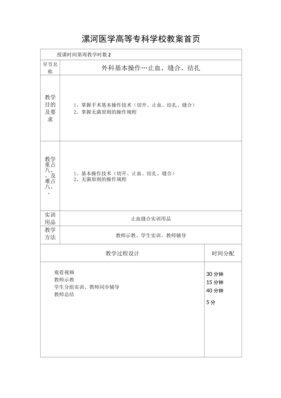 实训课教案4---外科基本操作---止血、缝合._第1页