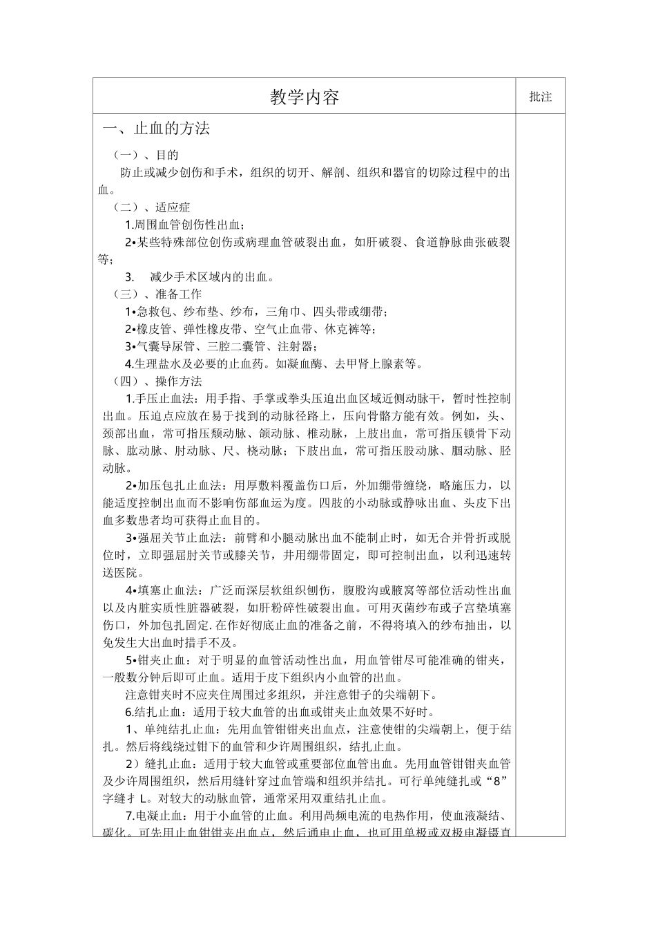 实训课教案4---外科基本操作---止血、缝合._第2页