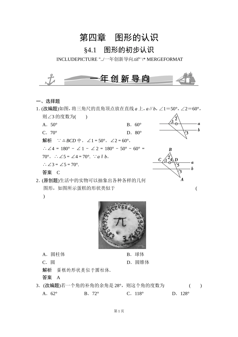 -图形的初步认识一年创新导向_第1页