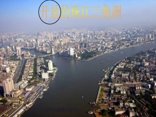 开放的珠江三角洲