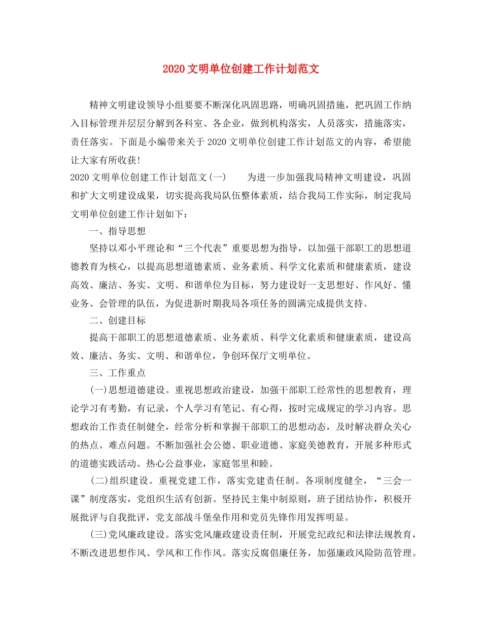 2020文明单位创建工作计划范文 _第1页