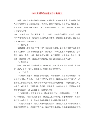 2020文明单位创建工作计划范文 