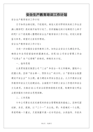 安全生产教育培训工作参考计划