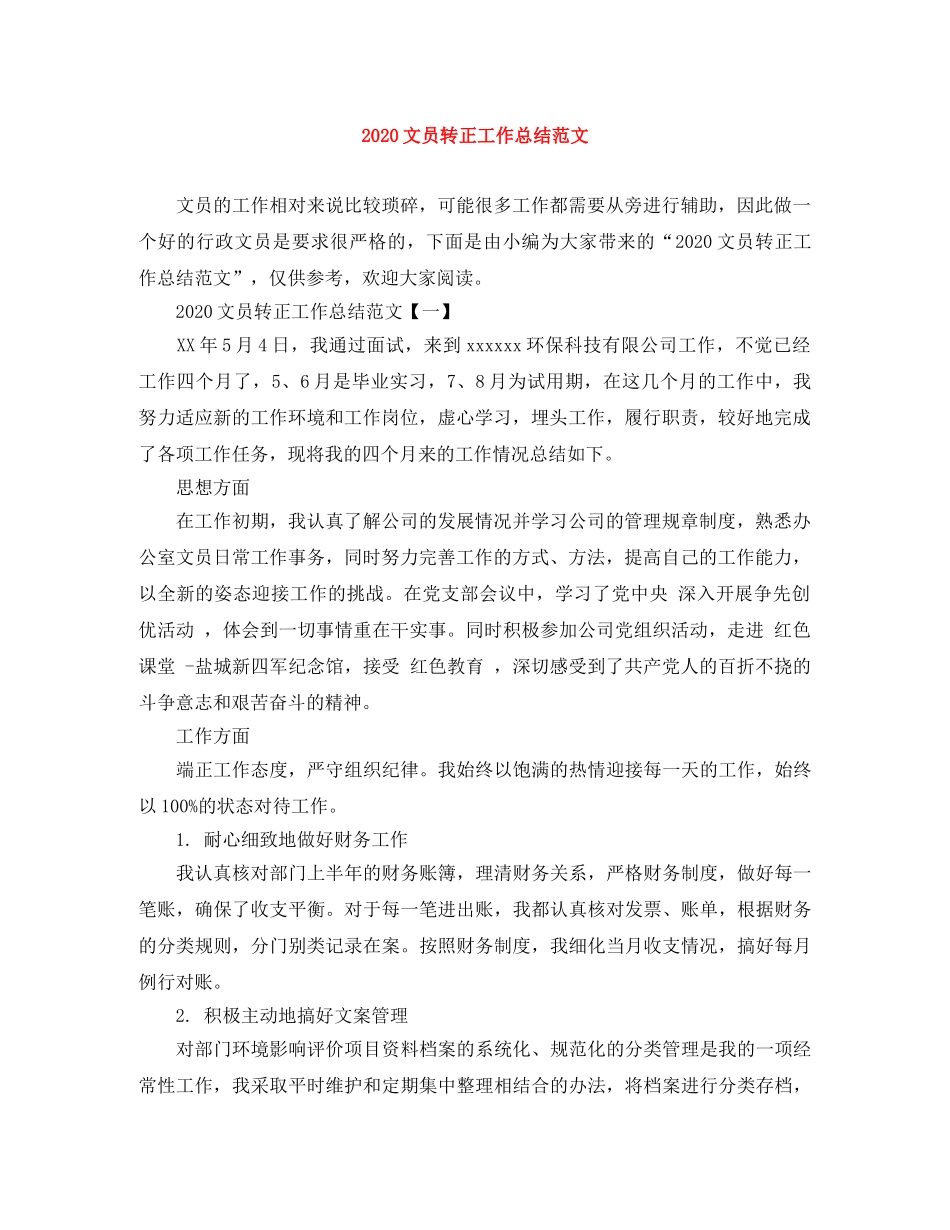 2020文员转正工作总结范文 _第1页