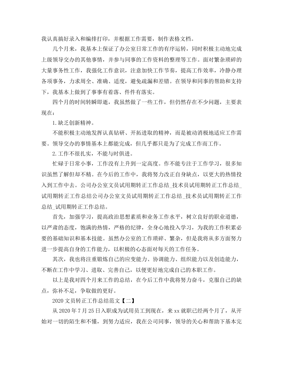 2020文员转正工作总结范文 _第2页