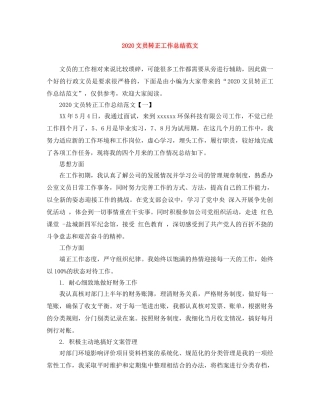 2020文员转正工作总结范文 