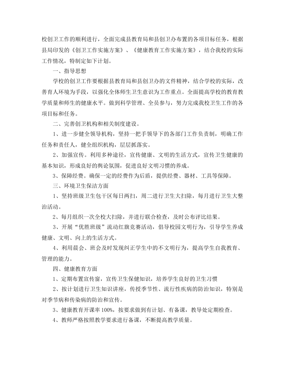 2020文明卫生学校创建工作计划 _第3页