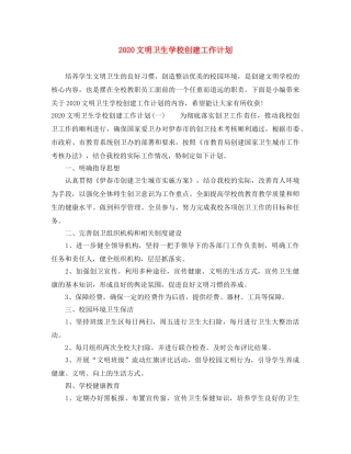 2020文明卫生学校创建工作计划 