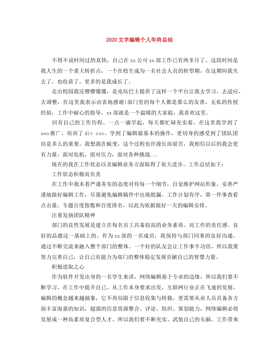 2020文字编辑个人年终总结 _第1页