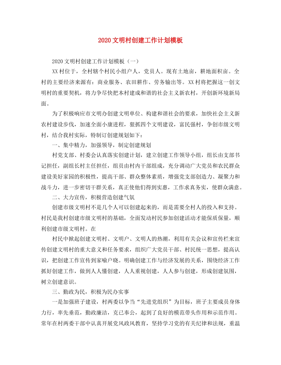 2020文明村创建工作计划模板 _第1页