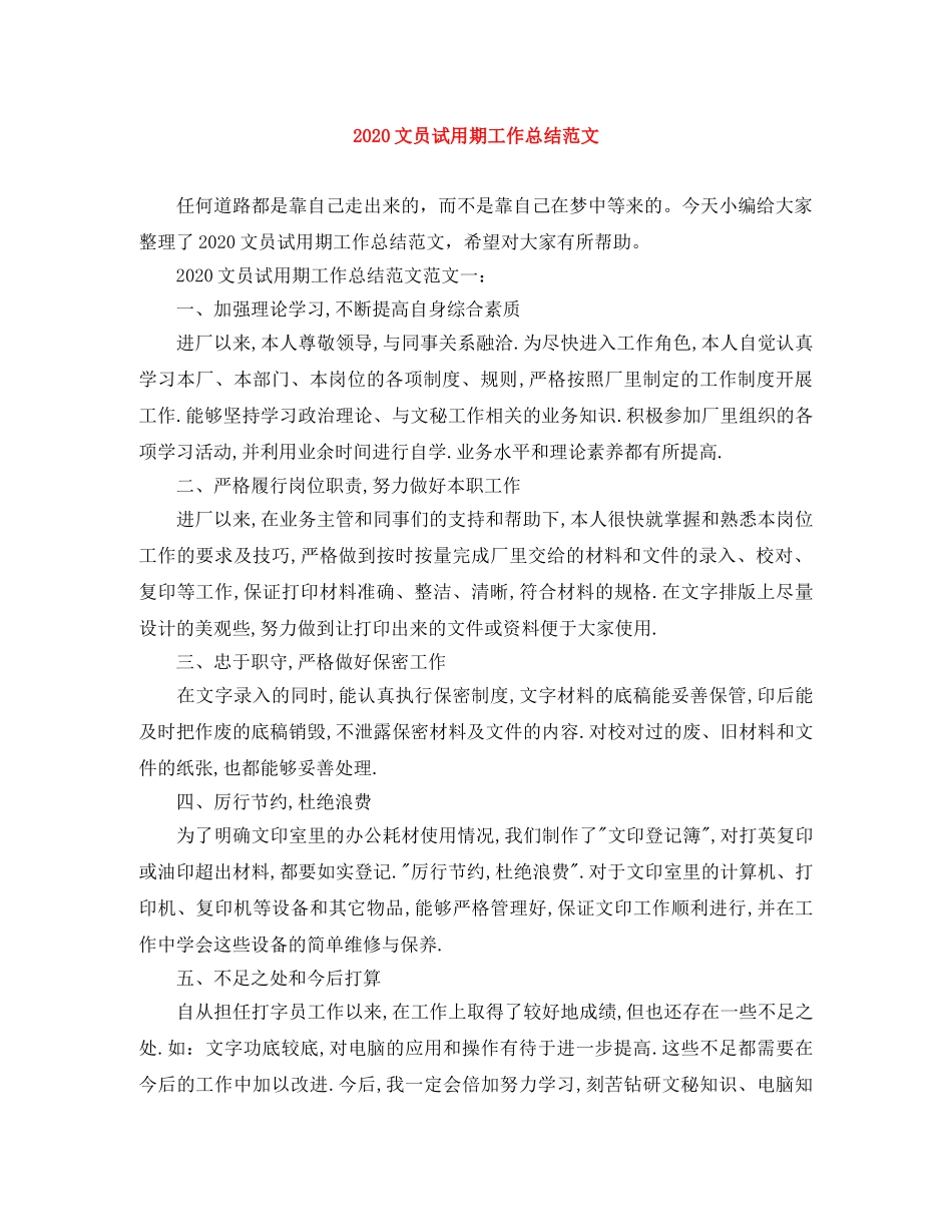 2020文员试用期工作总结范文 _第1页
