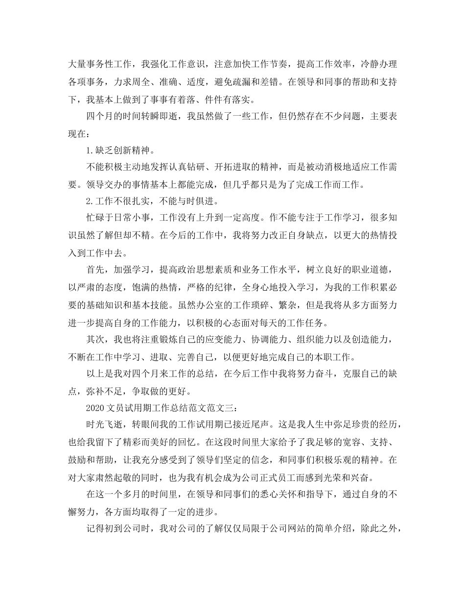 2020文员试用期工作总结范文 _第3页