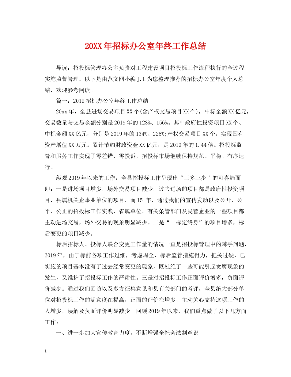 招标办公室年终工作总结_第1页