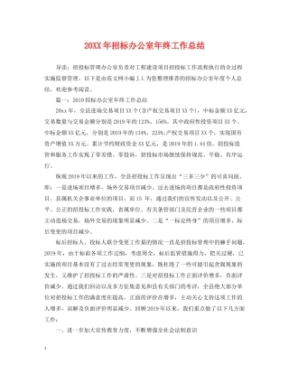 招标办公室年终工作总结