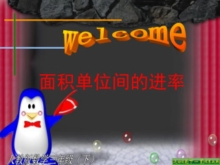 面积单位间的进率新课