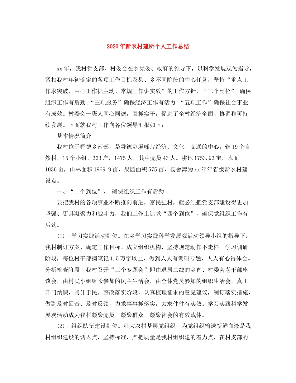 2020年新农村建所个人工作总结_第1页