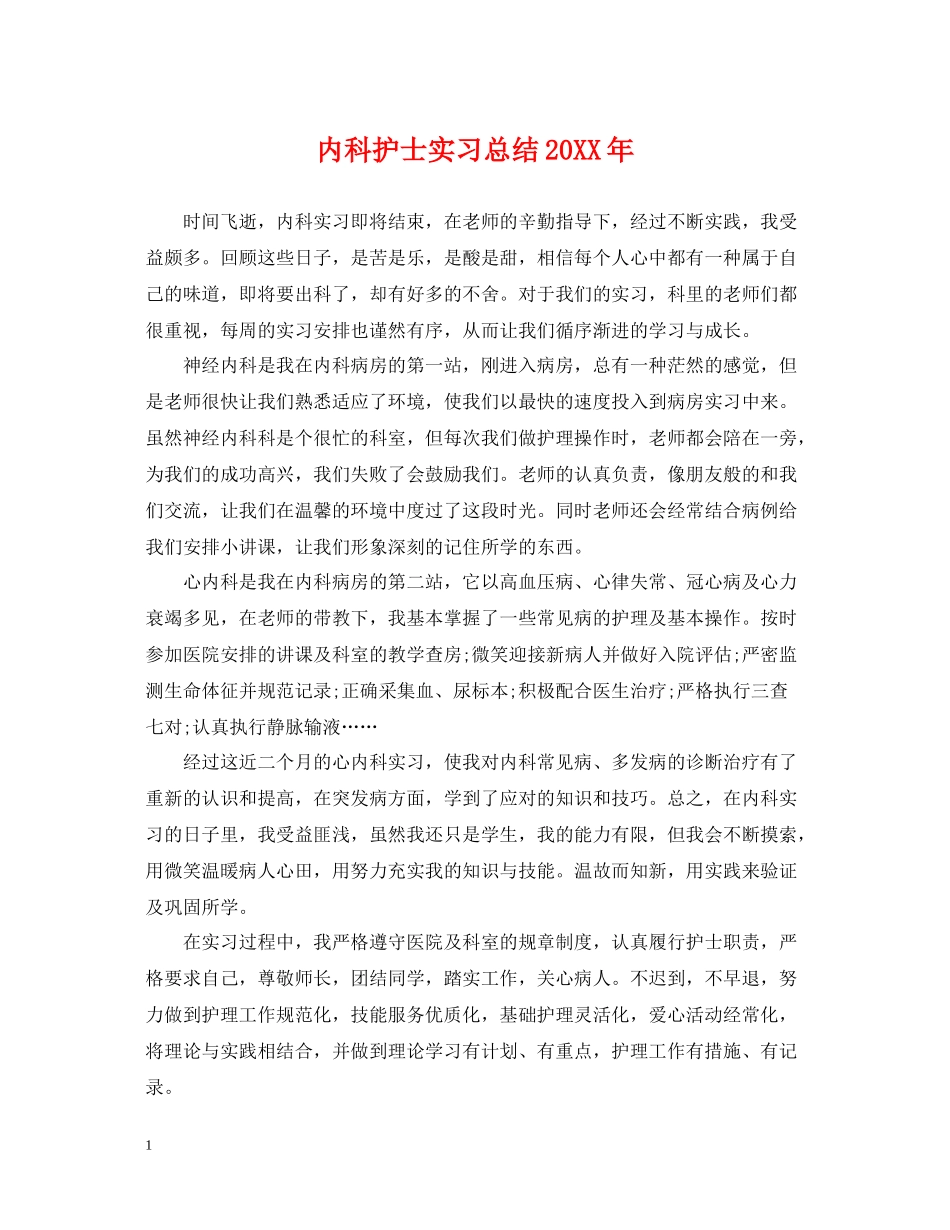 内科护士实习总结_第1页