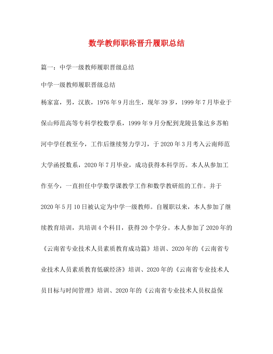 数学教师职称晋升履职总结_第1页