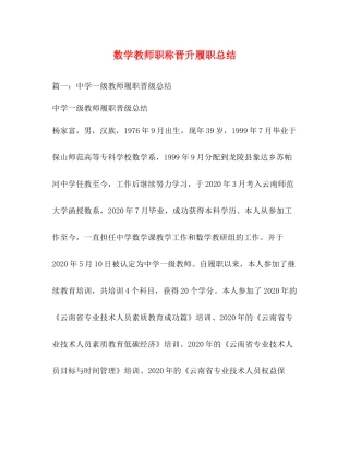 数学教师职称晋升履职总结