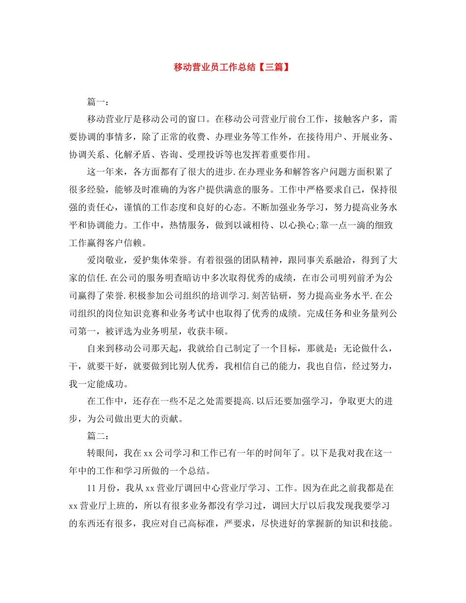 移动营业员工作总结【三篇】_第1页