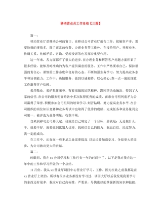 移动营业员工作总结【三篇】