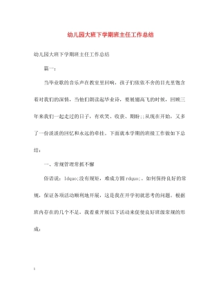 幼儿园大班下学期班主任工作总结