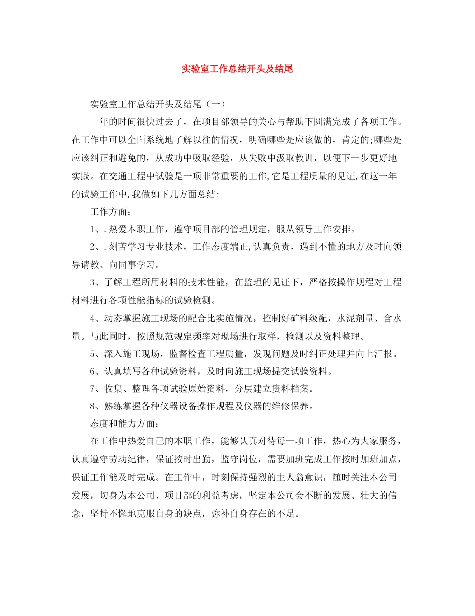 实验室工作总结开头及结尾_第1页