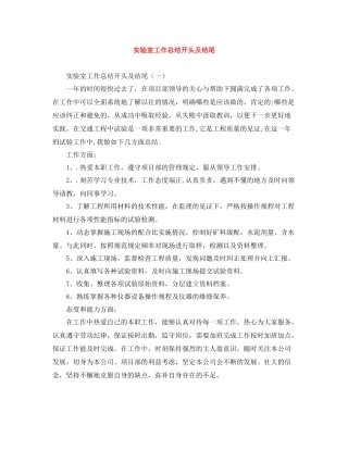 实验室工作总结开头及结尾