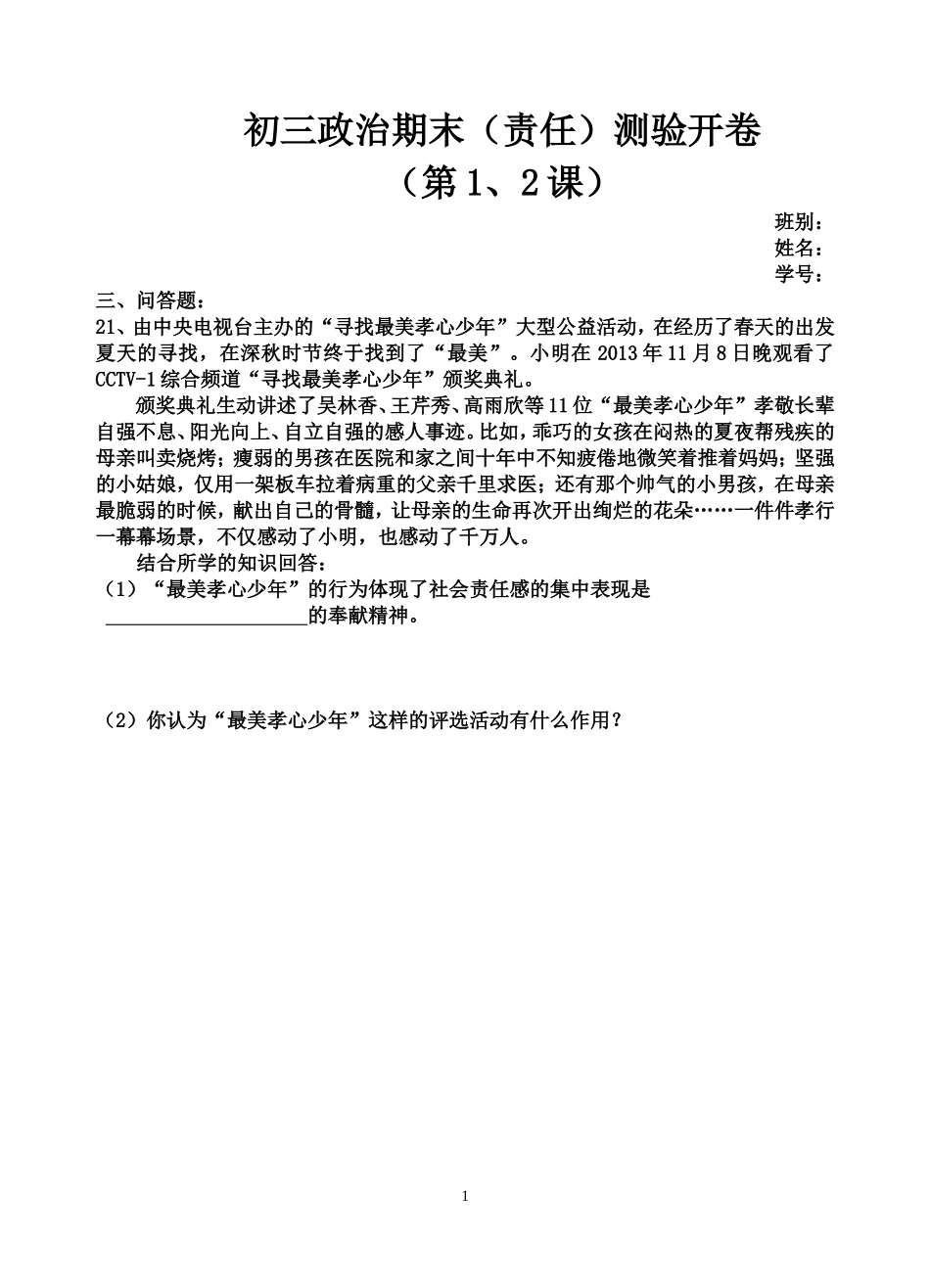 初三政治第1、2、课开卷_第1页
