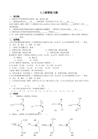 三极管练习题