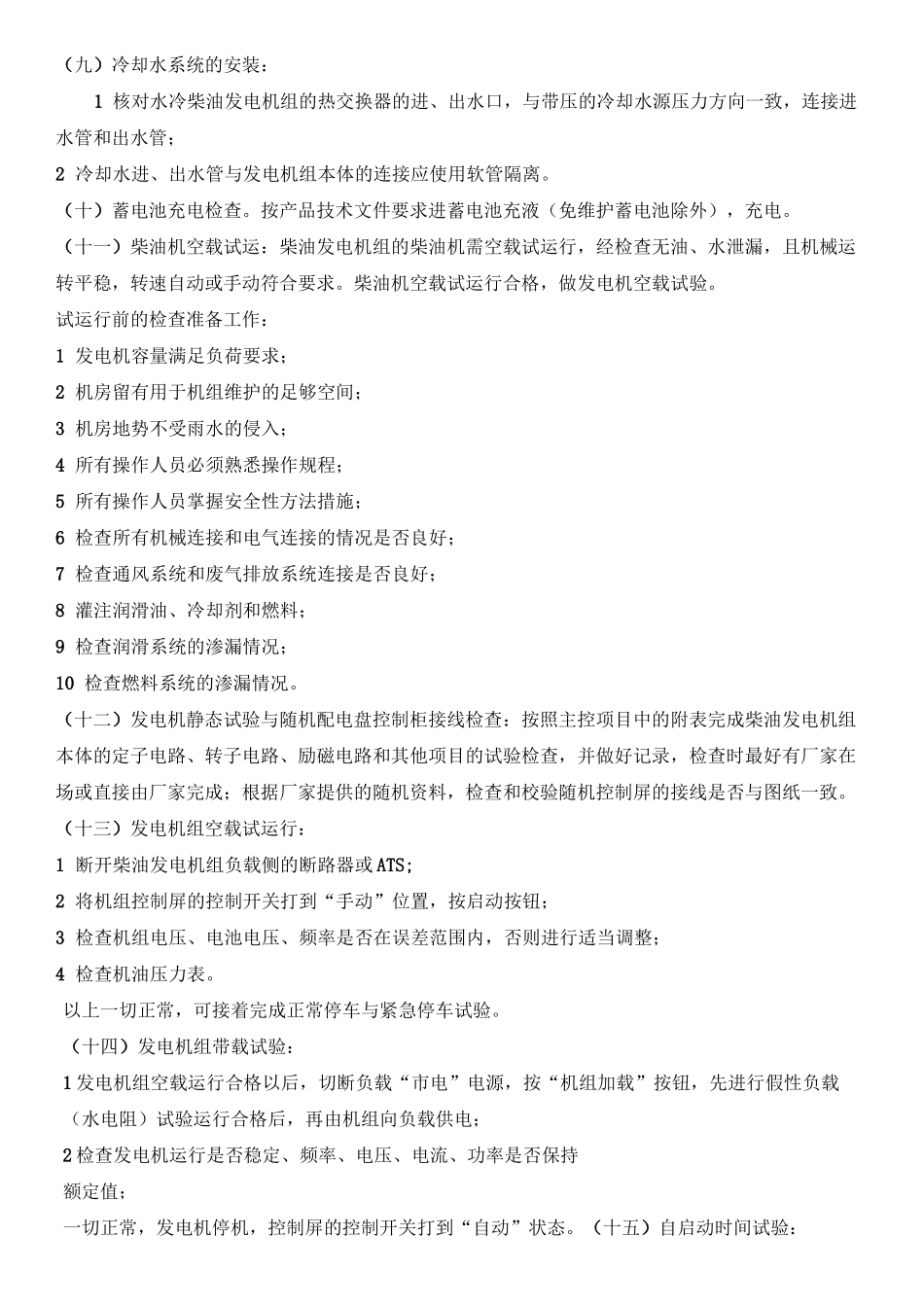 柴油发电机组安装现场施工工艺_第3页