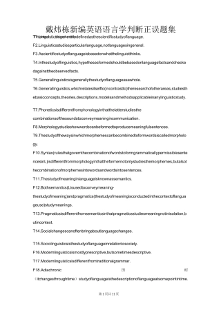 戴炜栋新编英语语言学判断正误题集