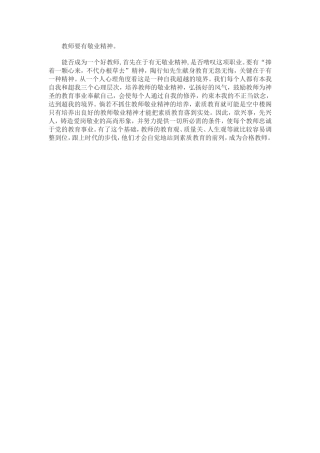 教师要有敬业精神