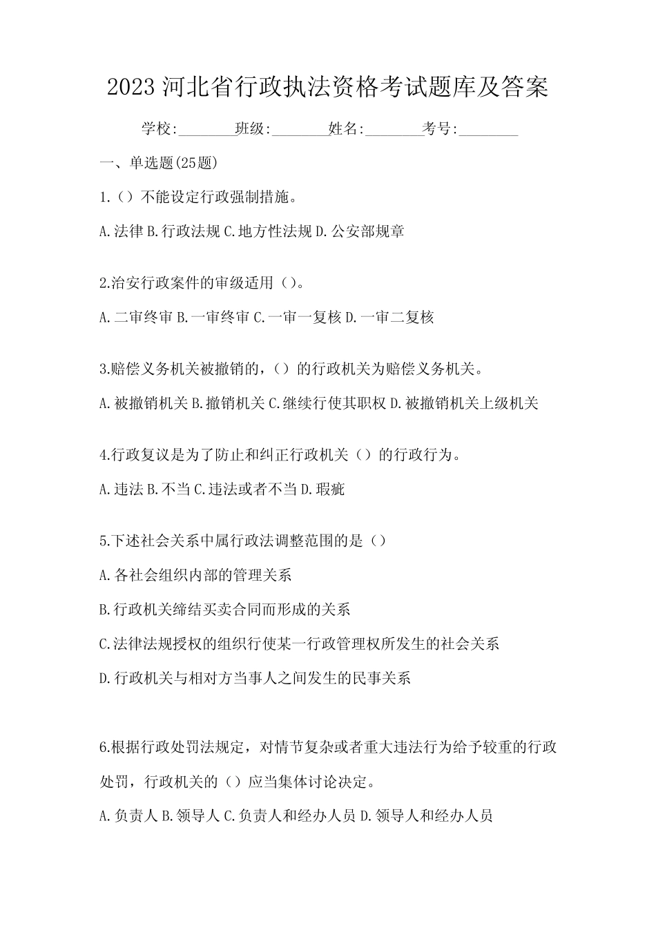 2023河北省行政执法资格考试题库及答案 _第1页