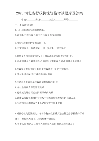 2023河北省行政执法资格考试题库及答案 