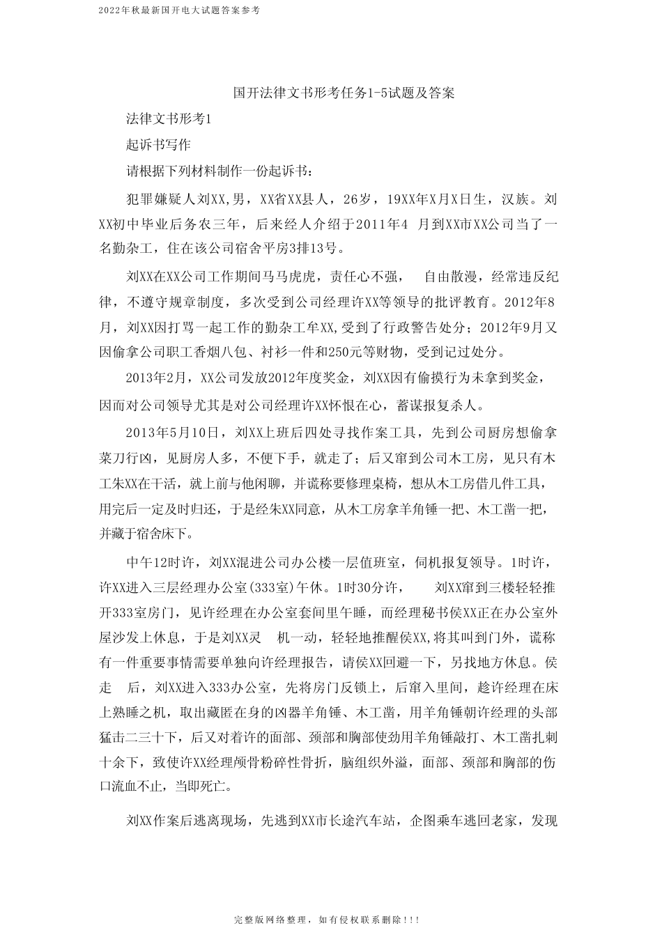 2022秋国开法律文书形考任务1-5试题及答案 _第1页