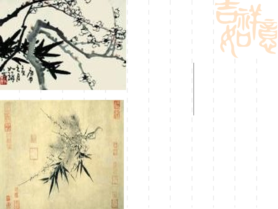 第四课__梅竹精神新的_第1页