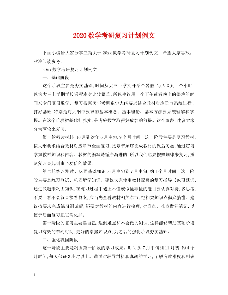 2020数学考研复习计划例文 _第1页