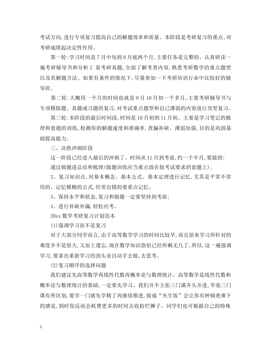 2020数学考研复习计划例文 _第2页