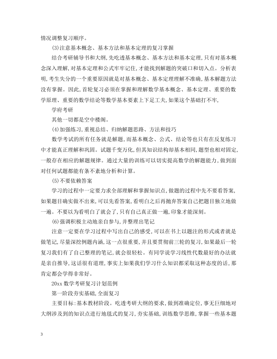 2020数学考研复习计划例文 _第3页