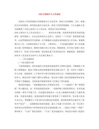 2020文体局个人工作总结 