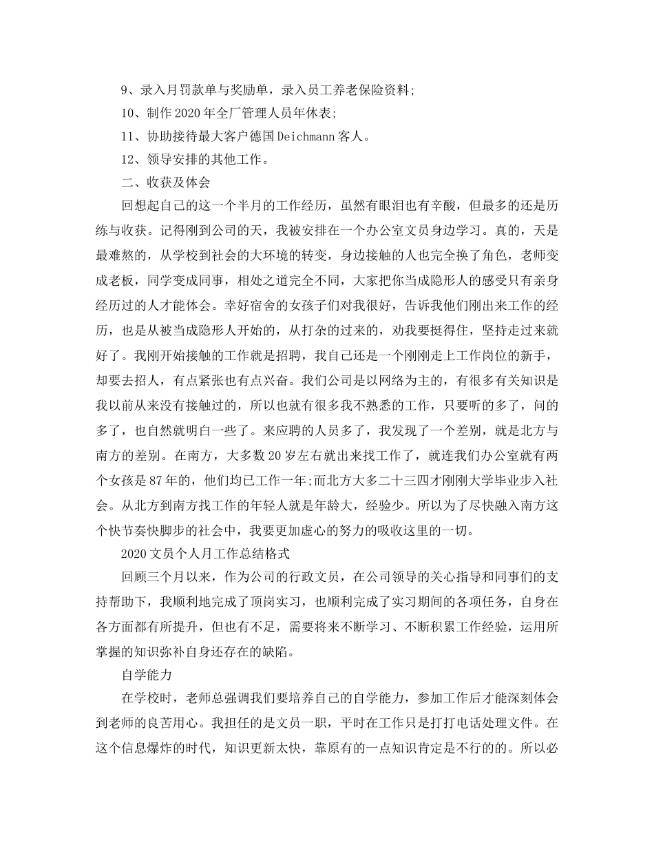 2020文员个人月工作总结 _第3页