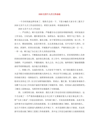 2020文员个人月工作总结 