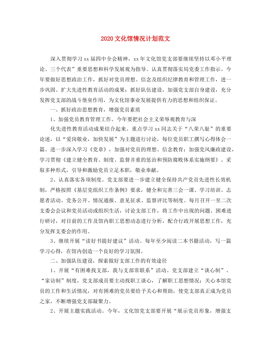 2020文化馆情况计划范文 _第1页