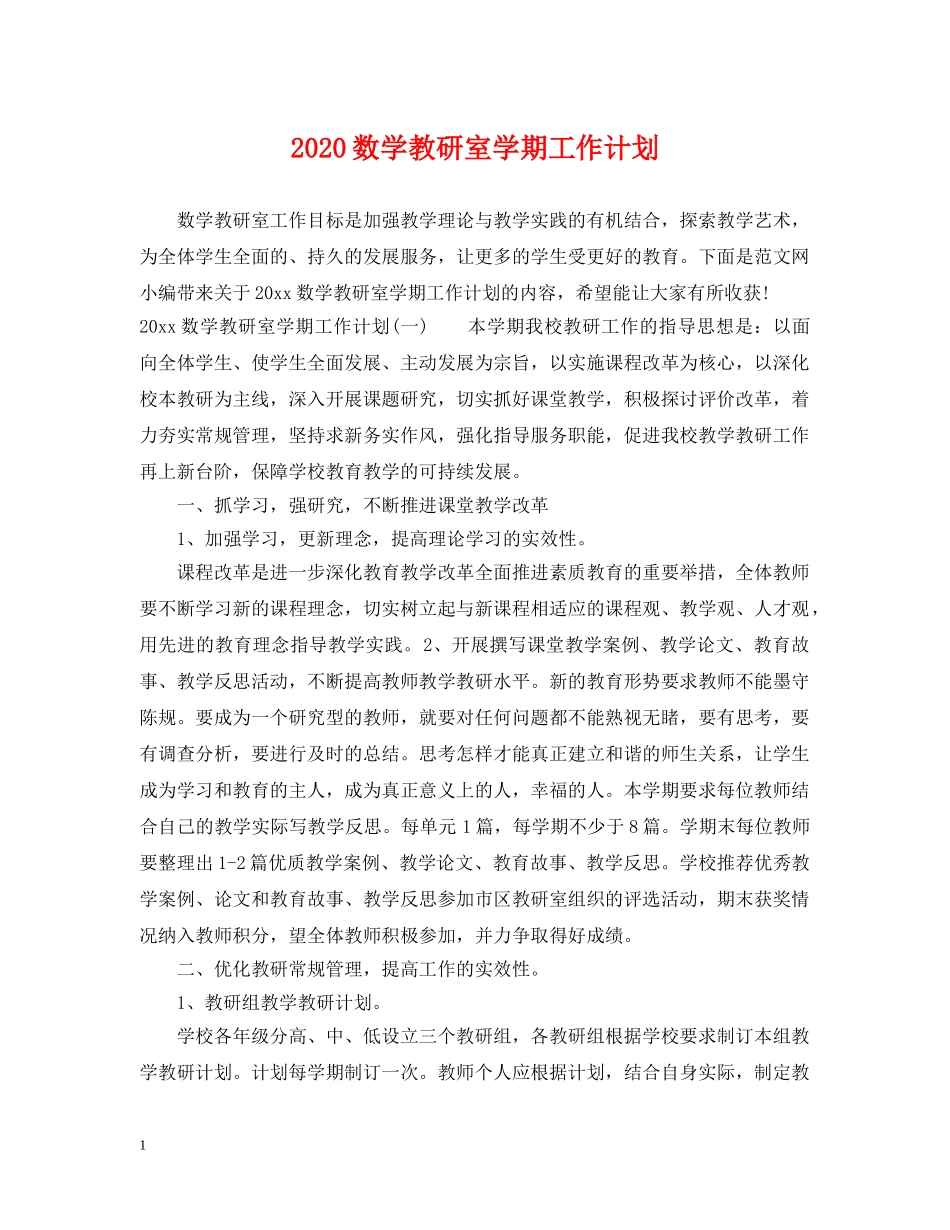 2020数学教研室学期工作计划 _第1页