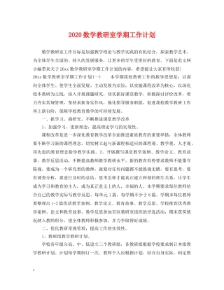 2020数学教研室学期工作计划 