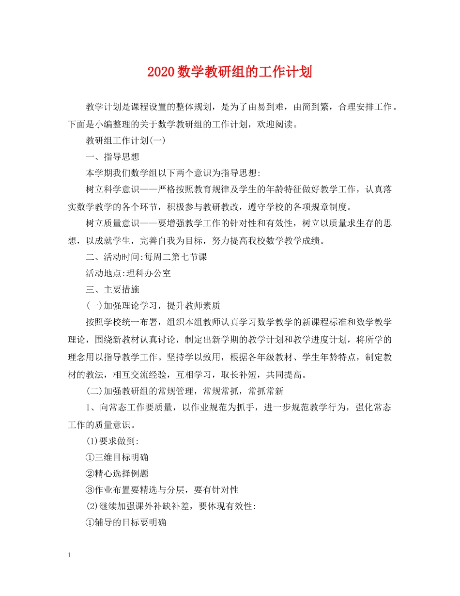 2020数学教研组的工作计划 _第1页