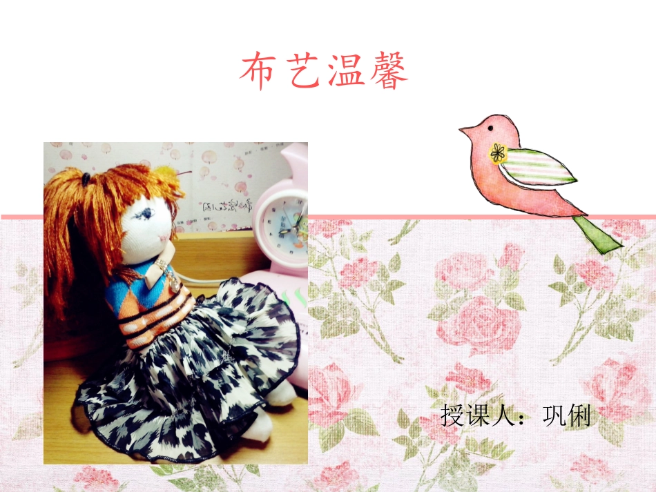 教师文稿——布艺温馨_第3页