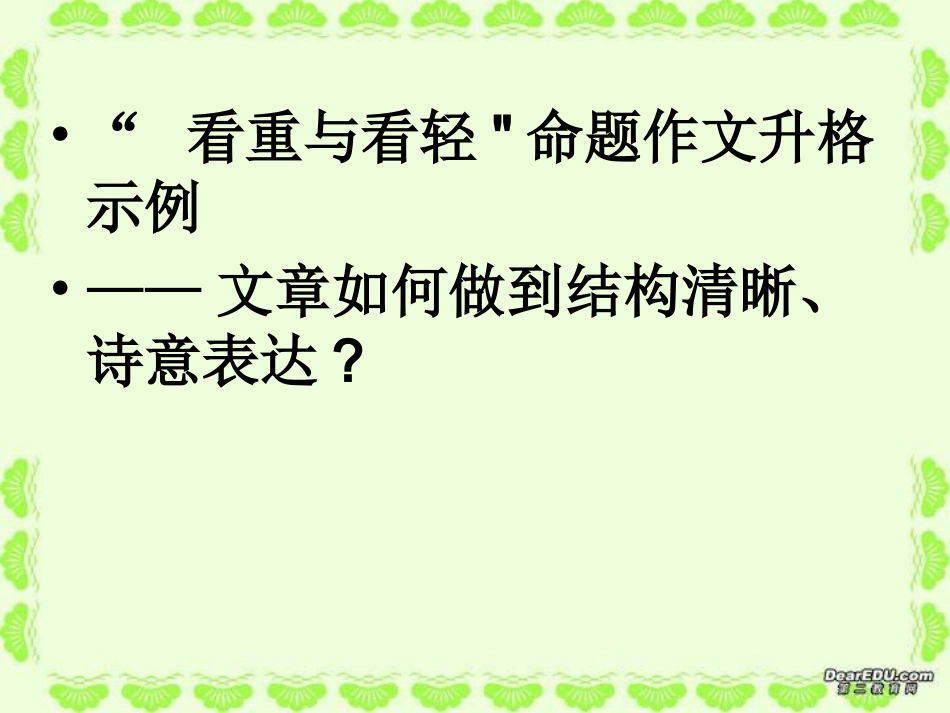 《看重与看轻》作文_第2页