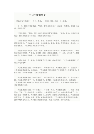 三只小猪盖房子
